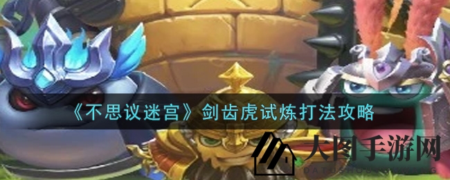 《不思议迷宫》剑齿虎试炼攻略揭秘：独家礼包等你来领，挑战boss轻松通关！