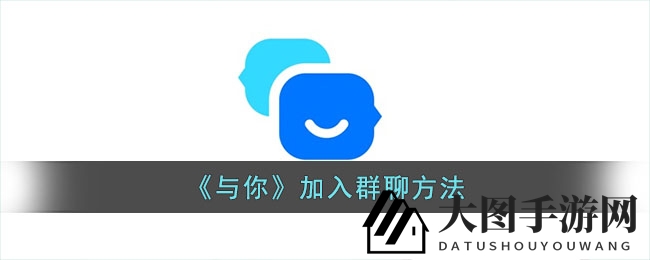 《与你》群组集结号：新手玩家速成攻略秘籍大公开！