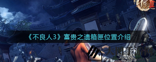 《不良人3》富贵之遗箱匣位置详解