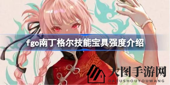《Fate／Grand Order》南丁格尔技能解析：蓝卡辅助新宠，红卡从者最佳拍档