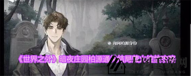 《世界之外》暗夜庄园揭秘：解锁浪漫结局“萤火绽放”攻略攻略