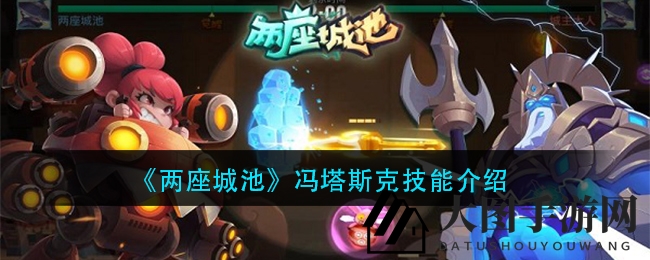 《两座城池》冯塔斯克技能介绍