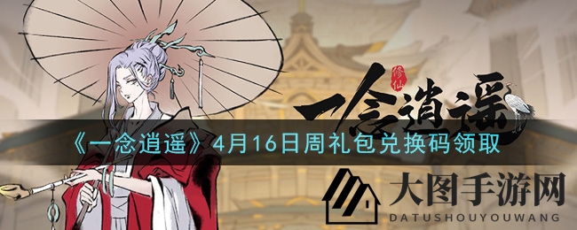 《一念逍遥》秘码解锁，周礼包福利大揭秘，轻松享受游戏盛宴