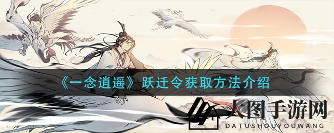 《一念逍遥》跃迁秘宝大揭秘：轻松突破，畅游异界之道