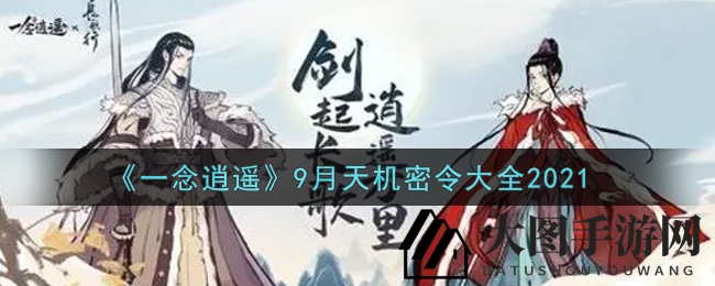 《一念逍遥》9月天机密令大揭秘：福利礼包码全攻略，等你来解锁！