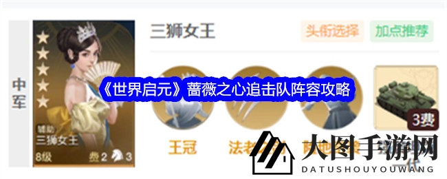 《世界启元》阵容秘籍大公开：蔷薇之心追击队崛起，战力飙升，霸气回归战场