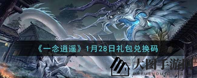《一念逍遥》秘境揭晓：新春礼包兑换秘籍大放送！