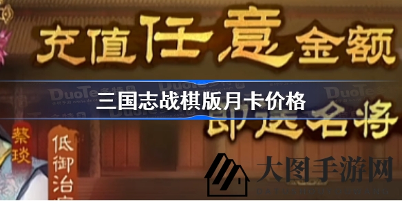 《三国志战棋版》月卡攻略：高额返利，超值优惠等你来享