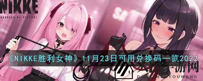《NIKKE胜利女神》兑换码狂欢夜，宝藏秘籍等你来揭晓