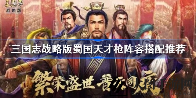 《三国志战略版》蜀国枪神阵容搭配秘籍：实战解析与胜率飙升攻略揭秘