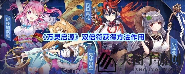 《万灵启源》神使奇遇：双倍符攻略，日常任务轻松翻倍收益