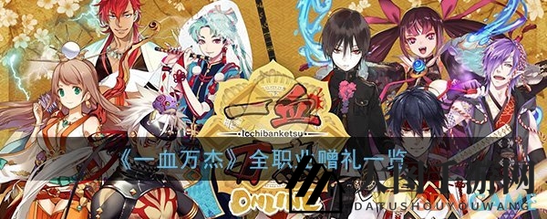 《一血万杰》江湖秘籍：全职业赠礼攻略，解锁游戏新境界