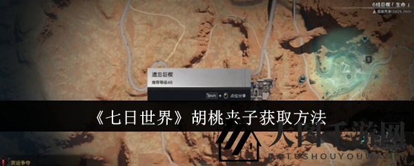 《七日世界》寻宝秘籍：胡桃夹子捕捉攻略全解析