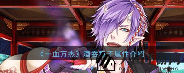 《一血万杰》酒吞童子图鉴