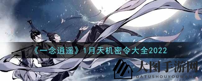 《一念逍遥》独家礼包码全攻略，畅享豪华奖励