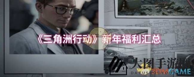 《三角洲行动》新年狂欢盛宴来袭，丰厚福利等你来抢！