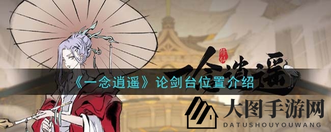 《一念逍遥》论剑台探秘：繁华中心PvP秘境，新手玩家必看攻略揭秘