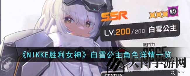 《NIKKE胜利女神》SSR步枪英雄白雪公主：全面解析与独特魅力大揭秘