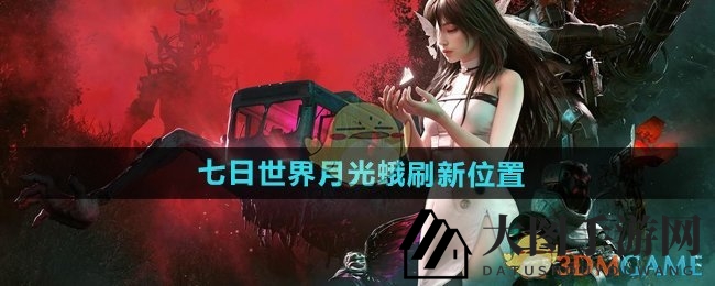《七日世界》月光蛾刷新位置