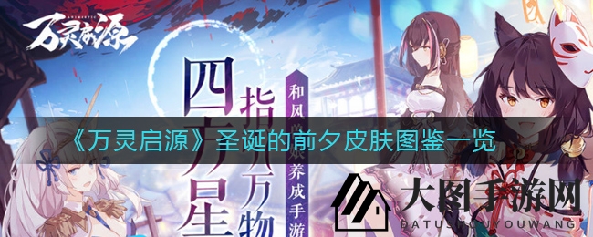 《万灵启源》圣诞盛宴来袭，揭秘独特皮肤魅力，瞬间点燃你的期待之心