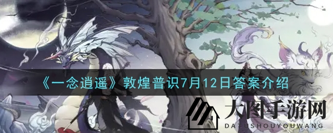 《一念逍遥》揭秘敦煌文化新谜题，探寻丝绸之路奥秘