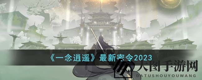 《一念逍遥》手游五月神秘指令曝光，福利大放送，揭秘全新惊喜玩法