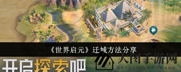 《世界启元》攻略曝光：轻松实现免费迁城，选址技巧解析揭秘