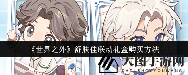 《世界之外》携手舒肤佳推出超值联动礼盒，游戏周边好物来袭！