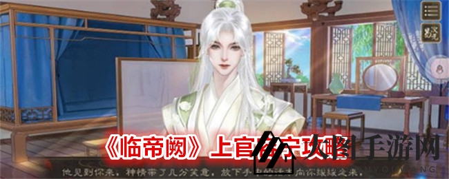 《临帝阙》秘境解锁：揭秘蓝颜上官容宁的攻略奇术