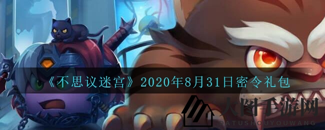 《不思议迷宫》秘籍大放送，限时密令福利等你解锁