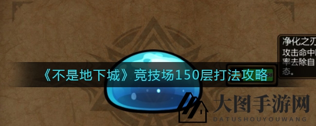 《不是地下城》竞技场150层通关秘籍：打造无敌输出阵容，轻松征服难关