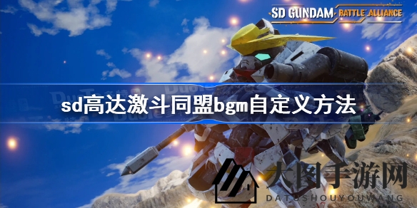 《SD高达激斗同盟》音效库揭秘：个性化BGM打造，专属游戏音乐定制攻略分享