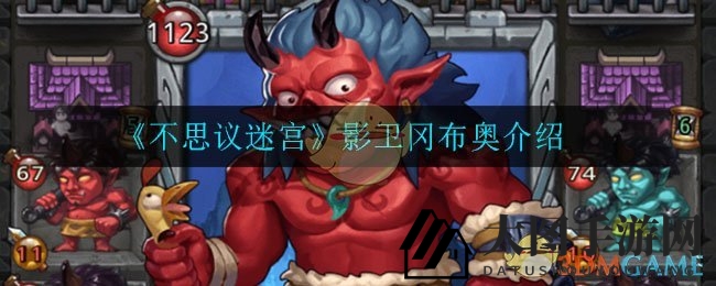 《不思议迷宫》新角色亮相：暗影守护者影卫冈布奥助你冒险