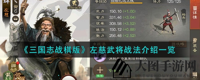 《三国志战棋版》左慈攻略揭秘：神秘仙人谋略辅助，实力提升战法技巧分享