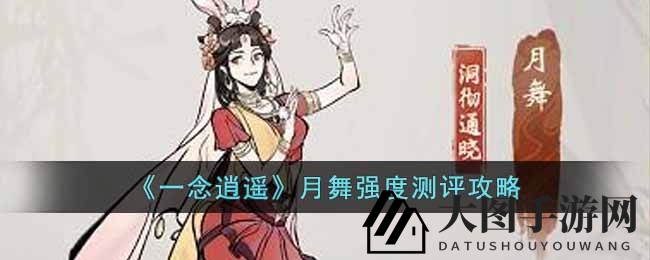 《一念逍遥》新仙子月舞实力大揭秘，水墨画卷仙途探秘攻略来袭