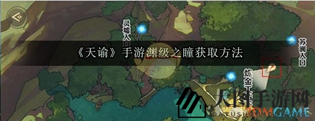 《《天谕》寻宝之旅：揭秘深渊奥秘，轻松解锁渊级之瞳