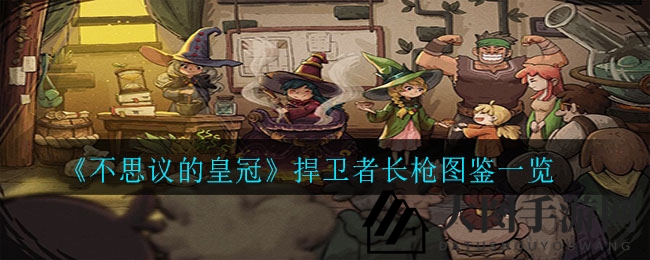 《不思议皇冠》揭秘：勇者之枪，神秘属性大揭秘