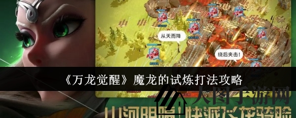 《万龙觉醒》魔龙的试炼攻略详解