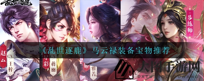 《乱世逐鹿》马云禄神装秘籍，一招制敌，战场霸主降临！