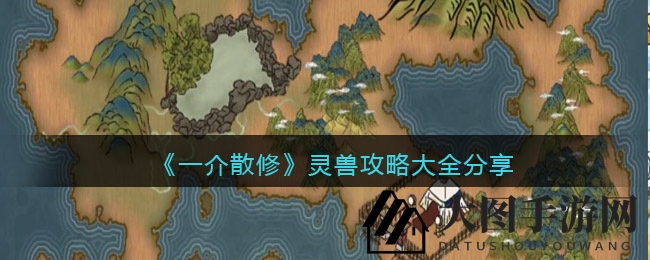 《一介散修》仙途伙伴养成记：解锁灵兽秘籍，探秘招募与进化之道