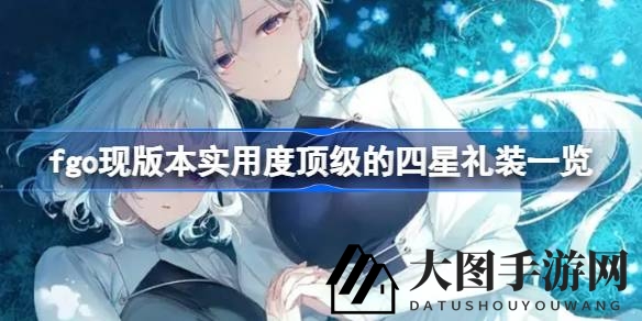 《Fate／Grand Order》版本更新，盘点实用度爆表的四星礼装，提升战力不再是梦