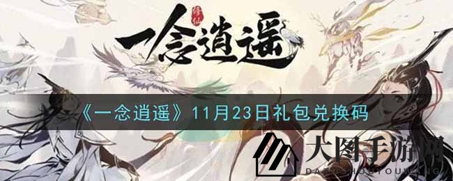 《一念逍遥》超值礼包大放送，兑换秘籍等你解锁！