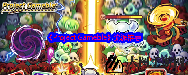 《Project Gameble》揭秘：火系羁绊、刺客流派攻略，策略塔防技巧全解析