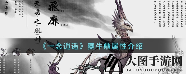 《一念逍遥》神秘宝鼎探秘：夔牛鼎属性揭秘，玩家热议新高度