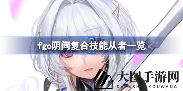 《Fate／GO》揭秘：盘点那些技能“组合怪”，从者玩法颠覆玩家认知
