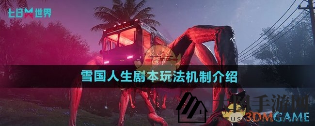 《七日世界》全新雪国人生地图五大赛季挑战攻略抢先看，探险新纪元等你来挑战！