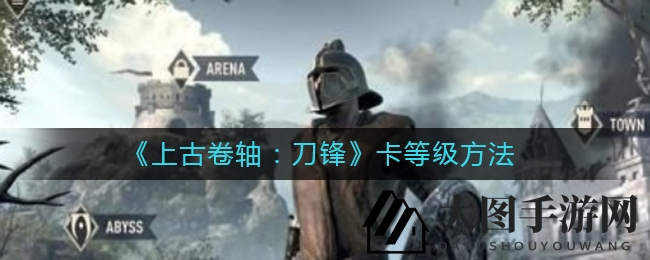 《上古卷轴：刀锋》卡级攻略，轻松刷宝箱，掌握等级停滞技巧