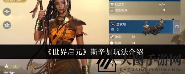 《世界启元》英雄攻略：揭秘斯辛加技能与阵容搭配精髓