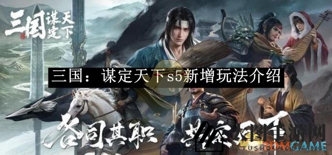 《三国：谋定天下》S5赛季新玩法来袭，策略锦囊与占星术攻略大揭秘