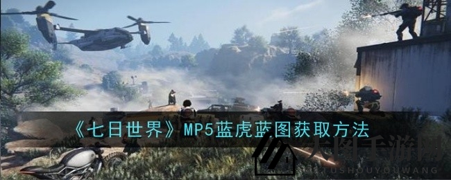 《七日世界》探秘之旅：解锁神秘MP5蓝虎蓝图的神秘之门